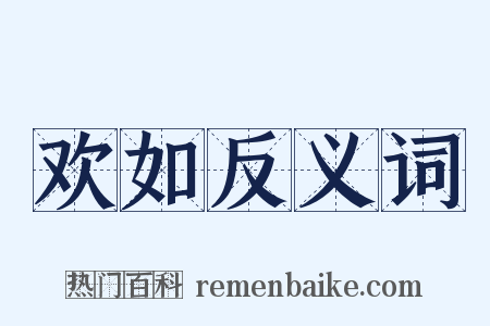 欢如反义词是什么意思的图片